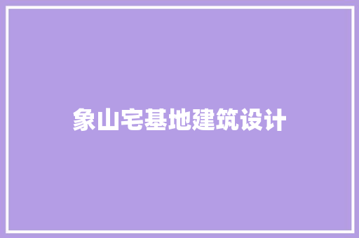 象山宅基地建筑设计 知识问答