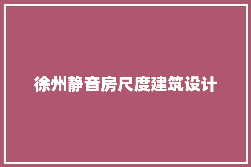 徐州静音房尺度建筑设计 建筑法规