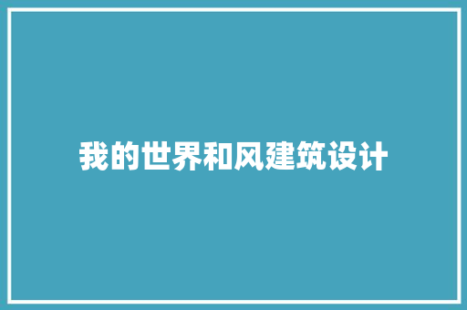 我的世界和风建筑设计 工艺流程
