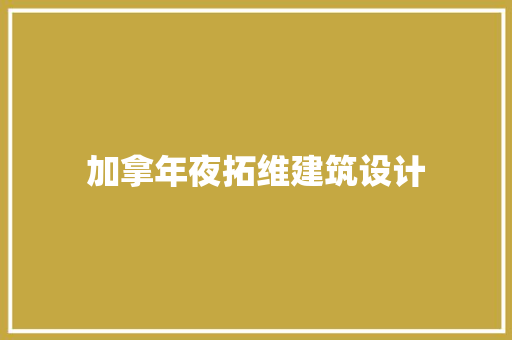 加拿年夜拓维建筑设计 施工技术