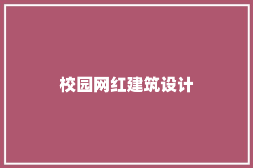 校园网红建筑设计 建筑法规