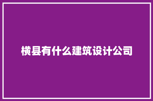 横县有什么建筑设计公司