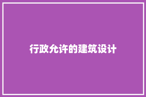 行政允许的建筑设计