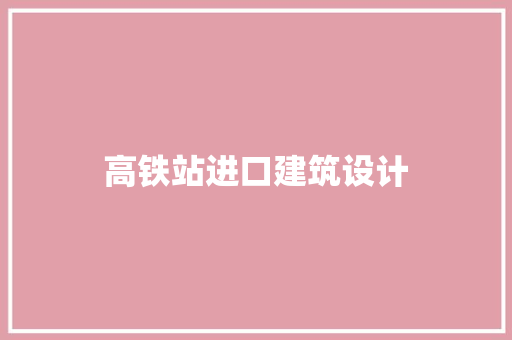 高铁站进口建筑设计 建筑法规