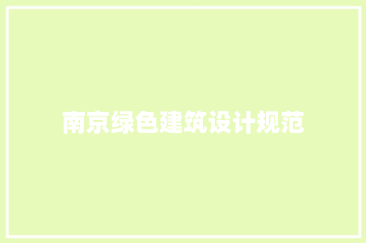 南京绿色建筑设计规范