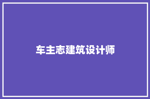 车主志建筑设计师 住宅建筑设计