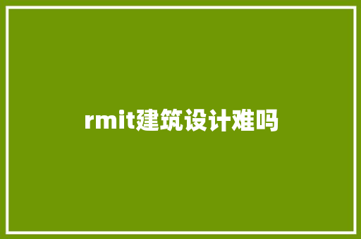 rmit建筑设计难吗