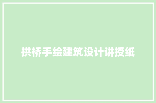 拱桥手绘建筑设计讲授纸 常用设备