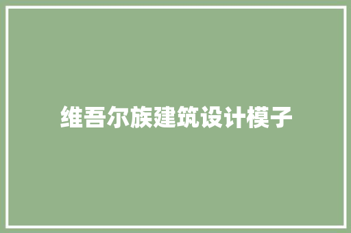 维吾尔族建筑设计模子