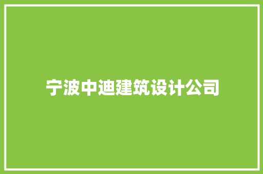 宁波中迪建筑设计公司 常用建材