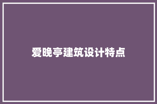爱晚亭建筑设计特点