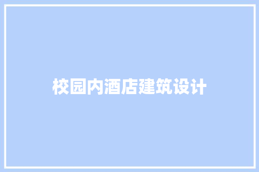 校园内酒店建筑设计 常用设备