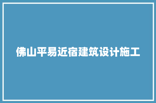 佛山平易近宿建筑设计施工 材料设备