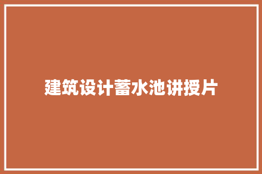 建筑设计蓄水池讲授片