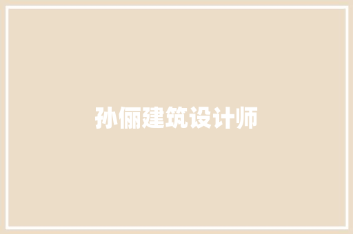 孙俪建筑设计师