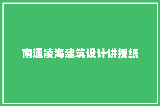 南通凌海建筑设计讲授纸 施工技术