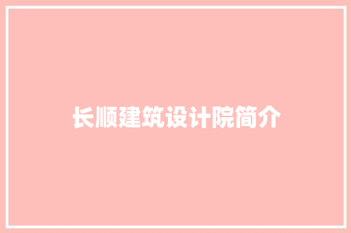 长顺建筑设计院简介 新型材料