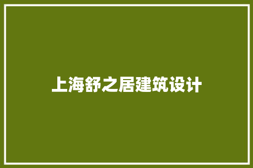 上海舒之居建筑设计 建筑设计