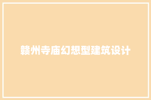 赣州寺庙幻想型建筑设计 常用设备