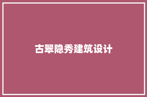 古翠隐秀建筑设计 生态建筑设计