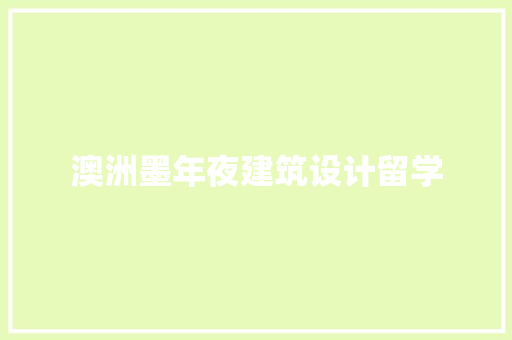 澳洲墨年夜建筑设计留学
