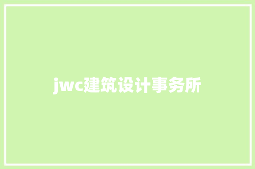 jwc建筑设计事务所 设计原则
