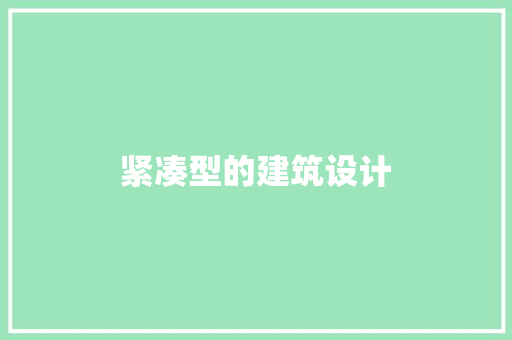 紧凑型的建筑设计 建筑设计