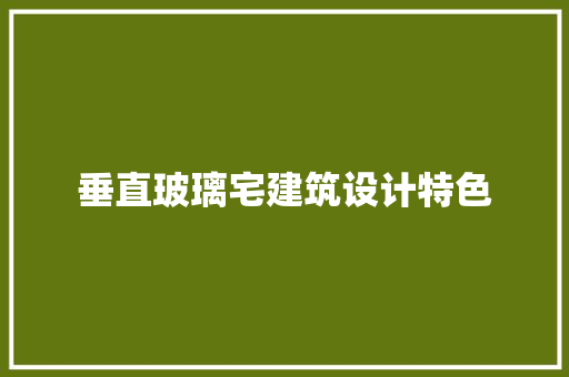 垂直玻璃宅建筑设计特色 常用设备