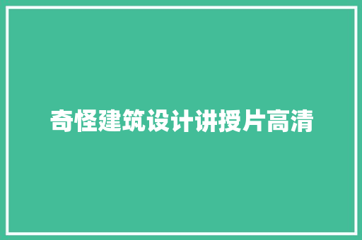 奇怪建筑设计讲授片高清 公共建筑设计