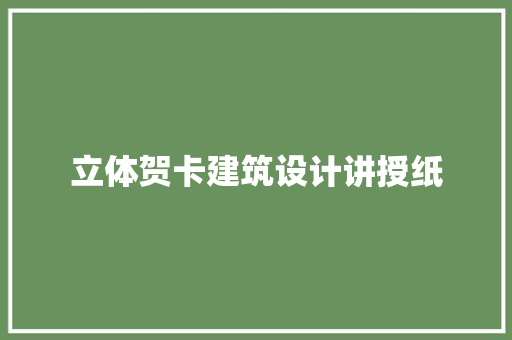 立体贺卡建筑设计讲授纸 设计原则