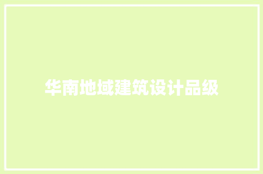 华南地域建筑设计品级 施工工艺