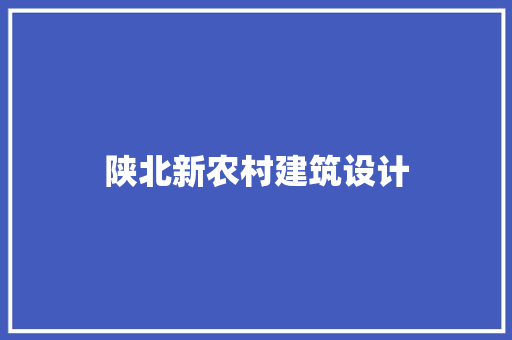陕北新农村建筑设计