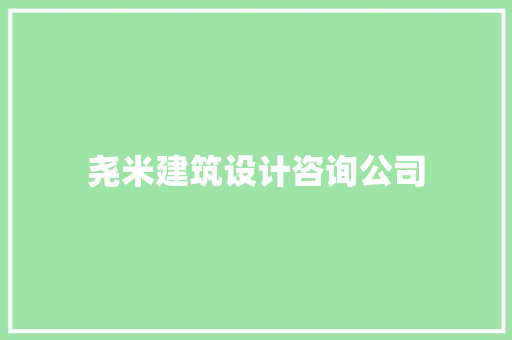 尧米建筑设计咨询公司