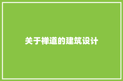 关于禅道的建筑设计 工艺流程