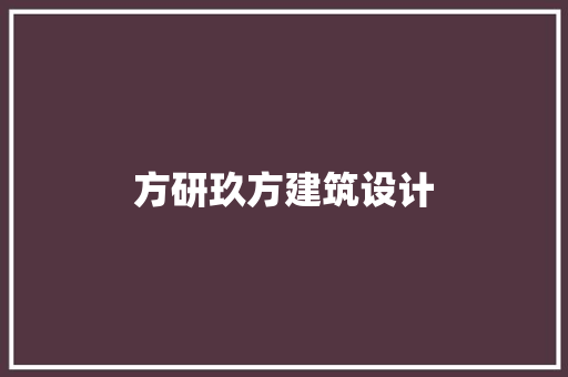 方研玖方建筑设计 施工工艺
