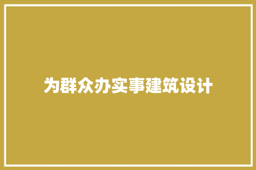 为群众办实事建筑设计