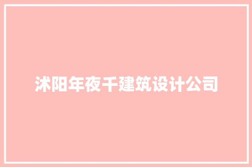沭阳年夜千建筑设计公司 常见问题
