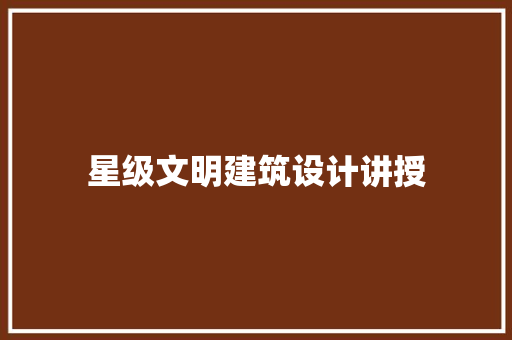星级文明建筑设计讲授 住宅建筑设计