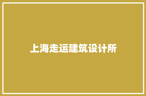 上海走运建筑设计所
