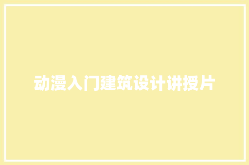 动漫入门建筑设计讲授片