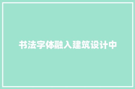 书法字体融入建筑设计中 建筑法规