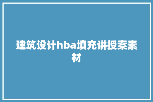 建筑设计hba填充讲授案素材 公共建筑设计