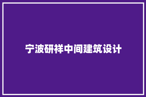 宁波研祥中间建筑设计 建筑法规