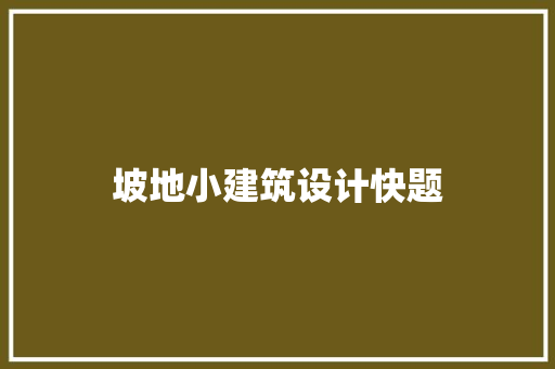 坡地小建筑设计快题