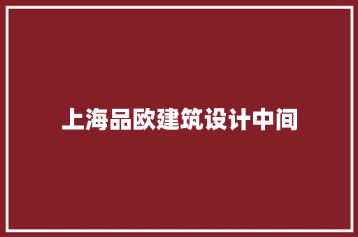 上海品欧建筑设计中间 生态建筑设计