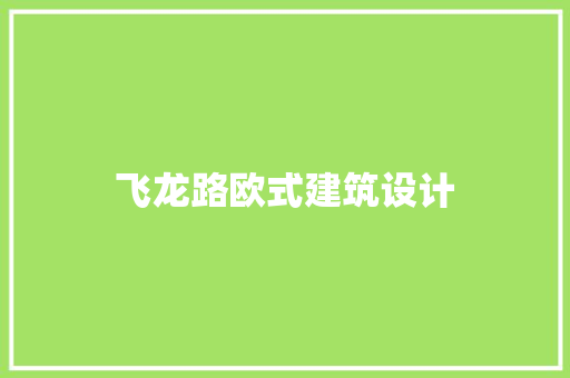 飞龙路欧式建筑设计 公共建筑设计