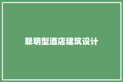 聪明型酒店建筑设计 施工管理