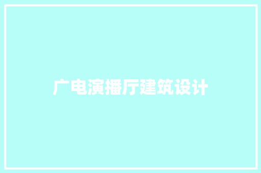 广电演播厅建筑设计 知识问答