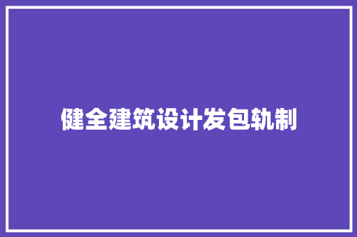 健全建筑设计发包轨制 常见问题