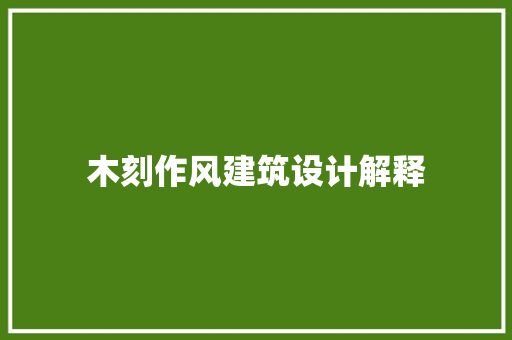 木刻作风建筑设计解释 新型材料